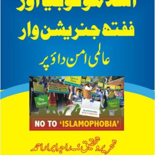 اسلامو فوبیا اور ففتھ جنریشن وار۔ یونیکوڈ ٹیکسٹ