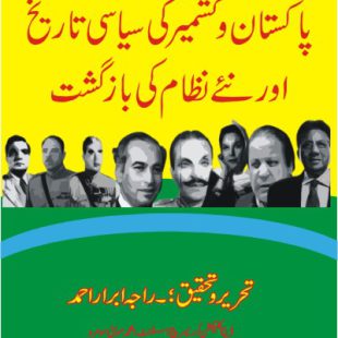 پاکستان اورکشمیرکی سیاسی تاریخ اور نئے سیاسی نظام کی بازگشت ۔ تصویری کتاب