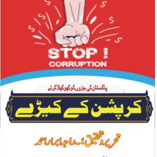 کرپشن کے کیڑے ۔ تصویری کتاب