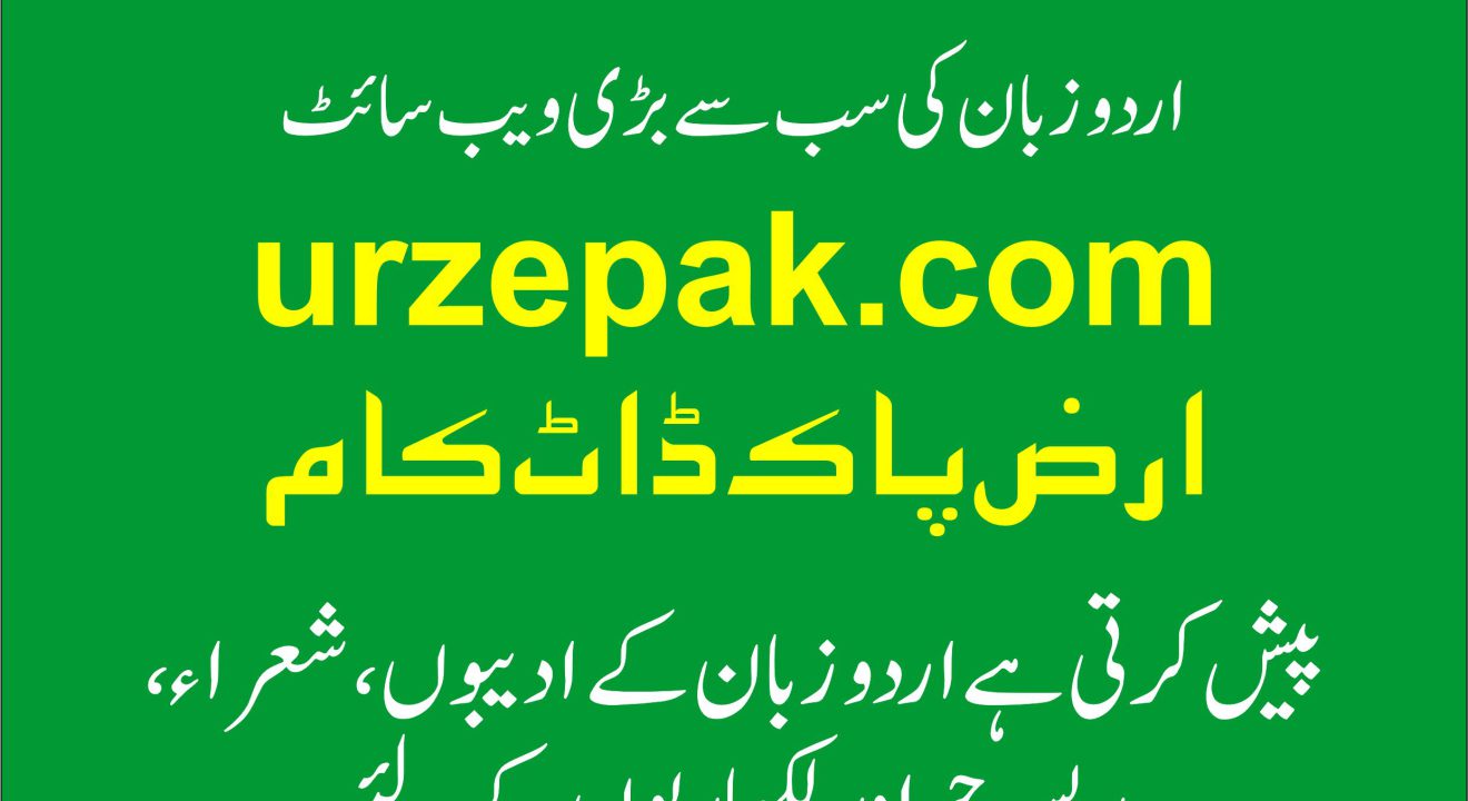 اردو زبان کے ادیبوں، شعراء اور لکھاریوں کے لئے