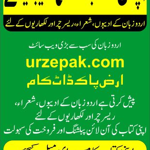 اردو زبان کے ادیبوں، شعراء اور لکھاریوں کے لئے